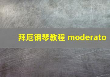 拜厄钢琴教程 moderato